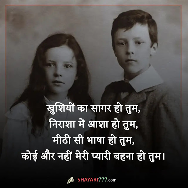 sister ke liye shayari in hindi, sister shayari in hindi 2 line, बड़ी बहन के लिए शायरी, बहन के लिए कुछ लाइन, बहन के लिए शायरी फोटो, धर्म बहन के लिए शायरी, बहन के लिए शायरी इन english, बहन के लिए दुआ शायरी, sister बहन बहन के लिए शायरी english, बहन के लिए स्टेटस इन हिंदी