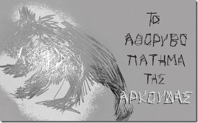 Το αθόρυβο πάτημα της Αρκούδας