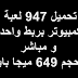 تحميل 947  لعبة خفيفة للكمبيوتر بربط واحد و مباشر