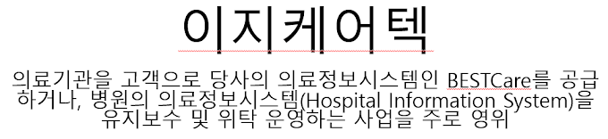 [기업공부][주식공부] 이지케어텍 ; ezcaretech, 병원정보시스템(Hospital Information System ; HIS) 