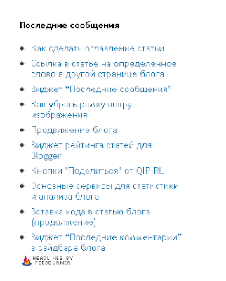 Виджет в сайдбаре блога (настроен так, что показывает 10 последних сообщений блога).