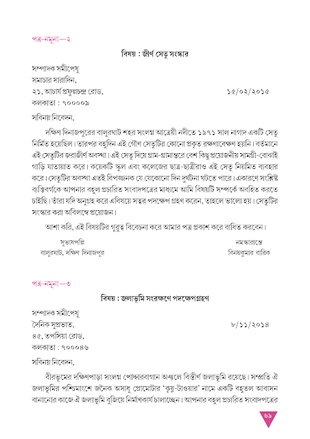 পত্রলিখন | দশম অধ্যায় | অষ্টম শ্রেণীর বাংলা ব্যাকরণ ভাষাচর্চা | WB Class 8 Bengali Grammar