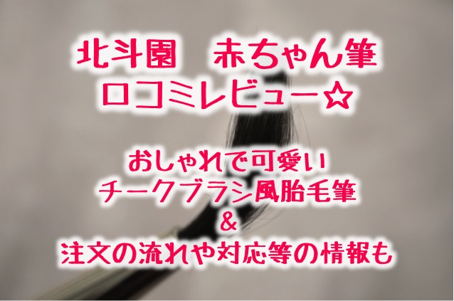 北斗園の赤ちゃん筆口コミレビュー｜クセが残せるおしゃれで可愛いチークブラシ風胎毛筆が完成☆