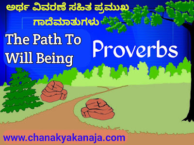 ವಿವರಣೆ ಸಹಿತ ಅರ್ಥಗರ್ಭಿತ ಪ್ರಮುಖ ಗಾದೆಮಾತುಗಳು/Proverbs with Explanation in Kannada