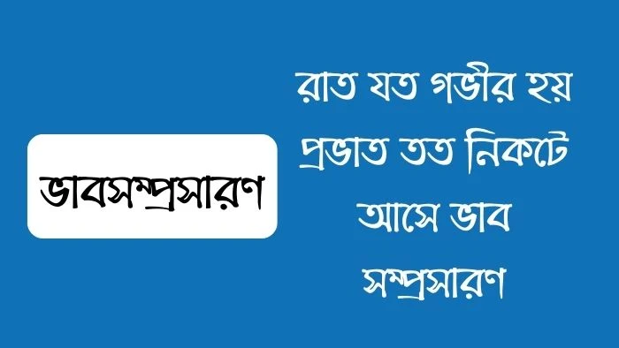 রাত যত গভীর হয় প্রভাত তত নিকটে আসে ভাব সম্প্রসারণ