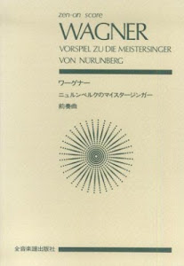 スコア ワーグナー 「ニュルンベルクのマイスタジンガー」前奏曲 (Zen‐on score)