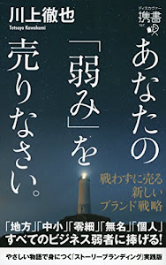 あなたの「弱み」を売りなさい。 戦わずに売る 新しいブランド戦略 (ディスカヴァー携書)