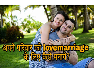 https://www.redefineloves.com/2018/11/apni-family-ko-love-marriage-karne-k.html