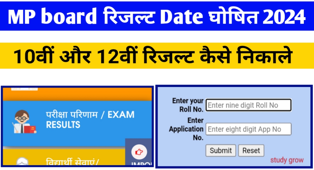 MP board Result date 2024 घोषित / 10वीं 12वीं रिजल्ट कैसे निकाले 2024