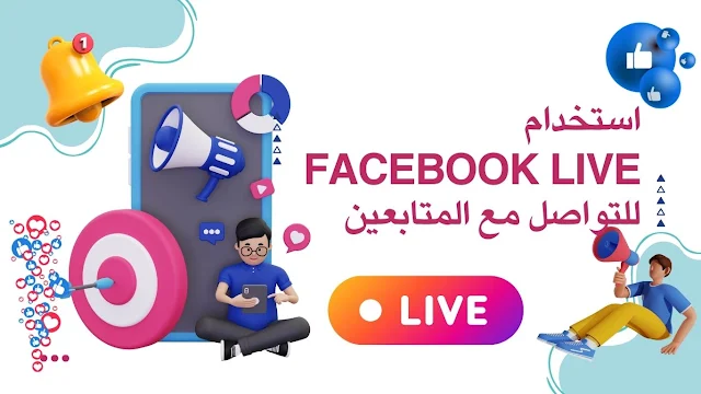 استخدام Facebook Live للتواصل مع المتابعين