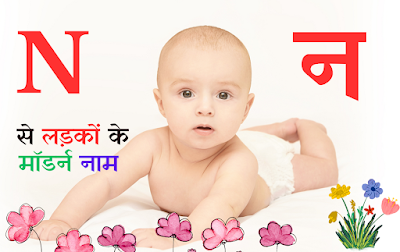 N Se Name Boy in Hindi