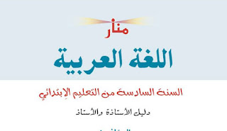 دليل الأستاذة و الأستاذ في '' منار اللغة العربية '' للمستوى السادس نسخة 2020