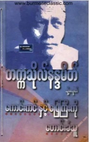 ေကာင္းကင္ႏွင့္ေျမႀကီးကိုေတာင္းခံသူ