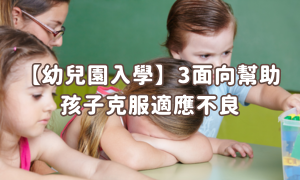 【幼兒園入學】3面向幫助孩子克服適應不良