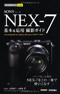 今すぐ使えるかんたんmini ソニーαNEX-7 基本&応用 撮影ガイド