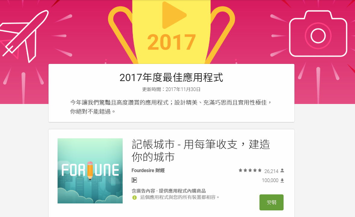 2017年 Google Play 台灣最佳 35 款應用程式