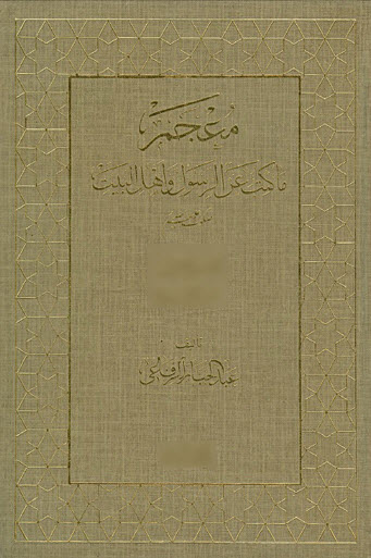 معجم ما کتب عن الرسول و أهل البیت صلوات الله علیهم 