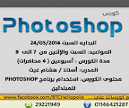 كورس فوتوشوب مجاناً - Photoshop free course