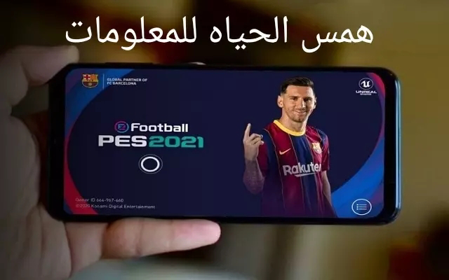 تم إطلاق اللعبة ،pes2021 Mobile رسميًا لأجهزة Android و iPhone ، ويمكن تنزيلها الآن ، أصبحت اللعبة أكثر من