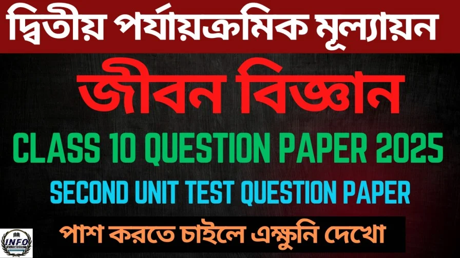 দশম শ্রেণীর দ্বিতীয় পর্যায়ক্রমিক মূল্যায়ন জীবন বিজ্ঞান প্রশ্নপত্র। Class 10 Life Science Second Unit Test Suggestion 2025
