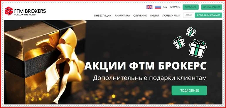 Мошеннический проект ftm.by – Отзывы, развод, обман! Компания FTM Brokers мошенники