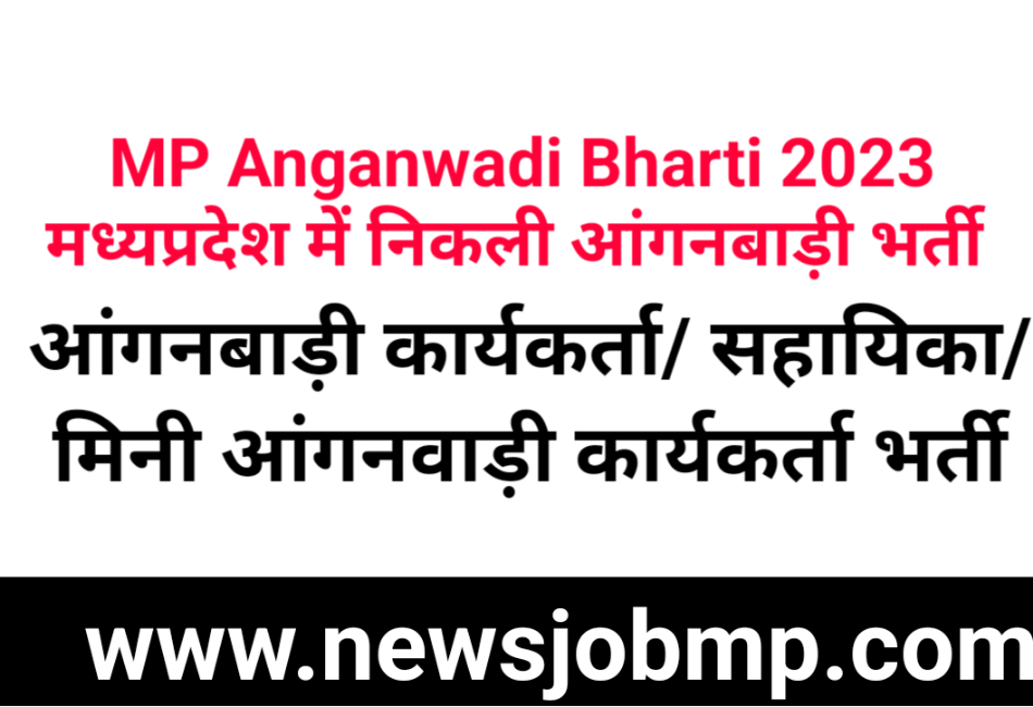 MP Anganwadi Bharti 2023|MP Anganwadi Vacancy 2023| मध्यप्रदेश आंगनबाड़ी भर्ती 2023| MP Anganwadi Requirement 2023|Anganwadi Vacancy 2023 MP|Anganwadi Bharti 2023 MP|MP Anganwadi Supervisor Vacancy 2023|Anganwadi Job 2023 MP|आंगनबाड़ी भर्ती 2023 मध्यप्रदेश|