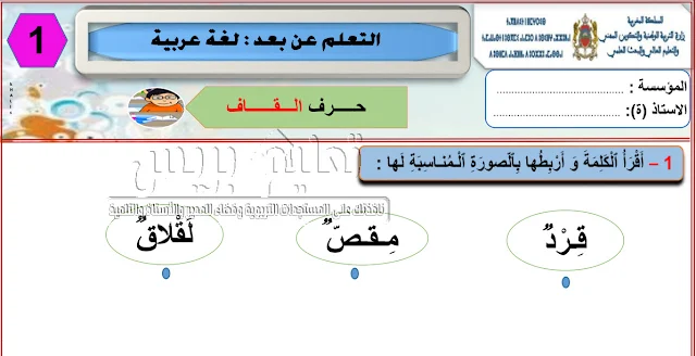 التعلم عن بعد نماذج تمارين للمستوى الأول لغة عربية حرف القاف