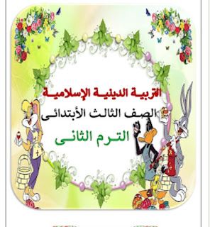 مذكرة تربية اسلامية تالتة ابتدائى