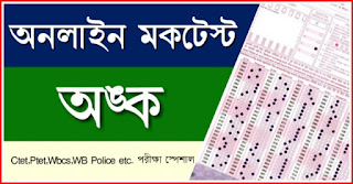 Online Quiz : Mathematics in Bengali for ctet,ptet,wbcs,upsc,rail,police,rpf and Competitive Exams 