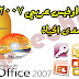 تحميل اوفيس 2007 Microsoft Office عربى كامل مع السيريال برابط واحد