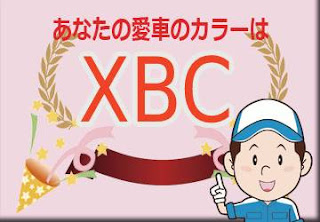 スズキ ＸＢＣ ダスクブルーメタリック　ボディーカラー　色番号　カラーコード