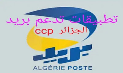 ربح المال من التطبيقات في الجزائر تطبيقات تدعم ccp للمبتدئين