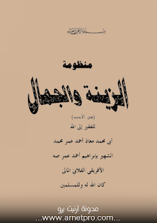 كتاب منظومة الزينة والجمال PDF تأليف الشيخ ابراهيم المالي