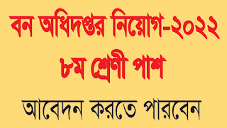 বন অধিদপ্তর নিয়োগ বিজ্ঞপ্তি -2022