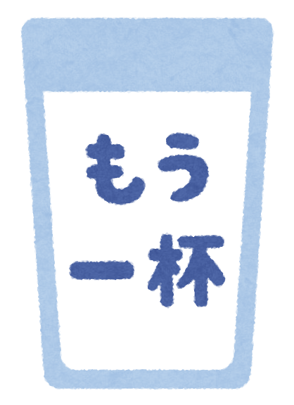 もう一杯 と プラス1 のイラスト文字 牛乳 かわいいフリー素材集 いらすとや