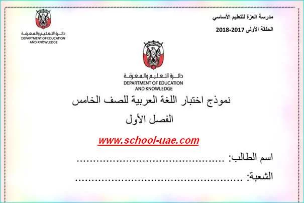 نموذج اختبار لغة عربية مع الحل للصف الخامس الفصل الدراسي الأول - مدرسة الامارات