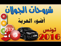 code route tunisie 2017