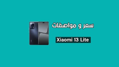 شاومي 13 لايت