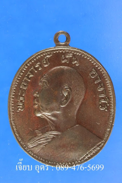 เหรียญพระอาจารย์ฝั้น รุ่น 9 (งามเอก) เนื้อนวะ พ.ศ.2513