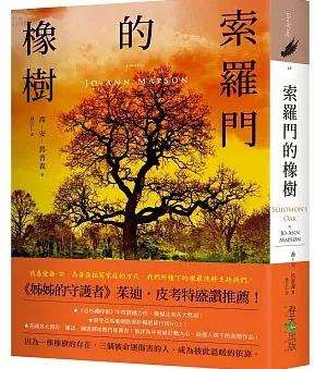 索羅門的橡樹