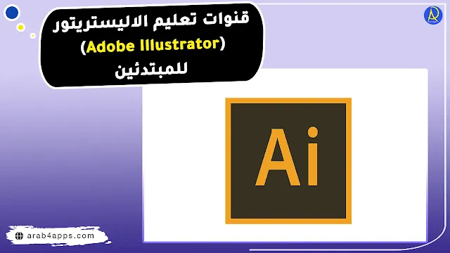 قنوات عربية لتعلم برنامج اليستريتور