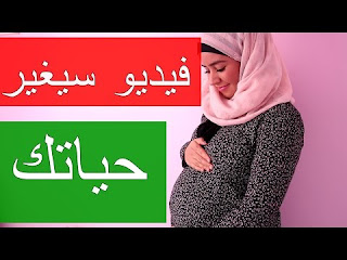 تجربتي مع الحمل! فيديو سيغير حياتك!!