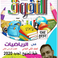 مذكرة التفوق فى الرياضيات للصف الثانى الابتدائى الترم الثانى 2022