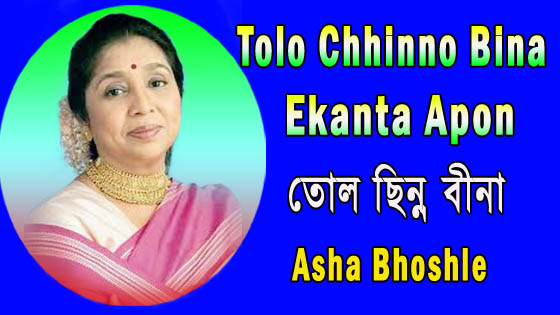 Tolo Chhinnabina Badho Guitar Chords - তোল ছিন্নবীনা  - একান্ত আপন - Asha Bhoshle - Tolo Chhinnabeena Badho Lyrics Chords Bengali & English Version