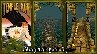 أفضل 10 ألعاب مثل لعبة Temple Run لهواتف الأندرويد