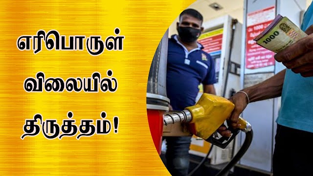 எரிபொருள் விலையில் திருத்தம் 