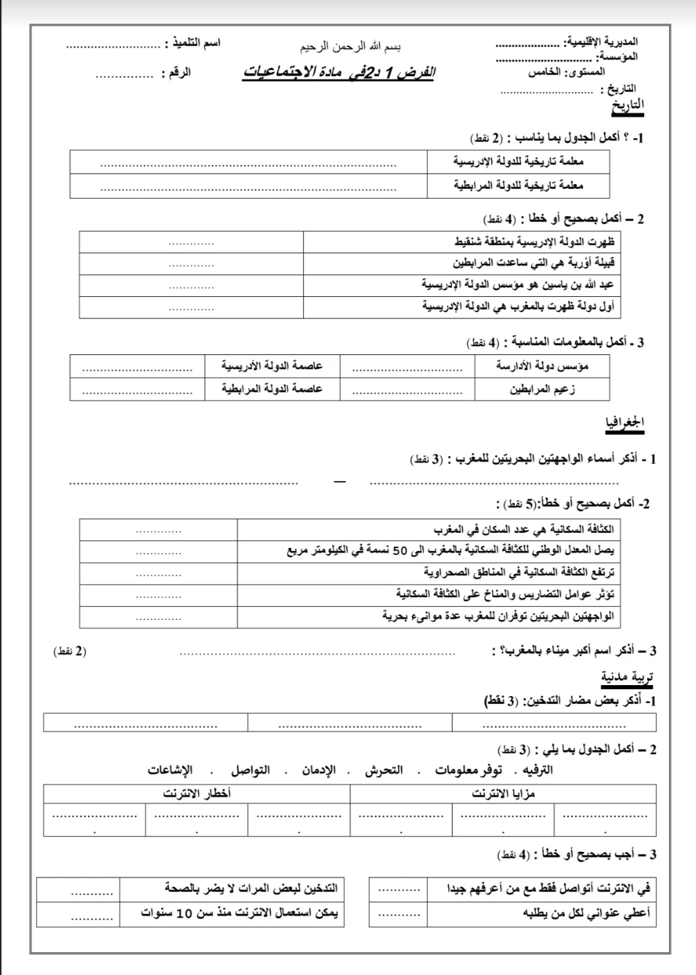 فرض المرحلة الثالثة في مادة الاجتماعيات المستوى الخامس وفق المنهاج المنقح