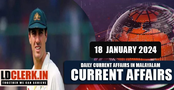 Daily Current Affairs | Malayalam | 18 January 2024