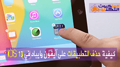 كيفية حذف التطبيقات على iPhone