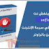 تحميل برنامج SelfishNet للتحكم في الأجهزة المتصلة بالشبكة تحميل برنامج SelfishNet للتحكم في الأجهزة المتصلة بالشبكة